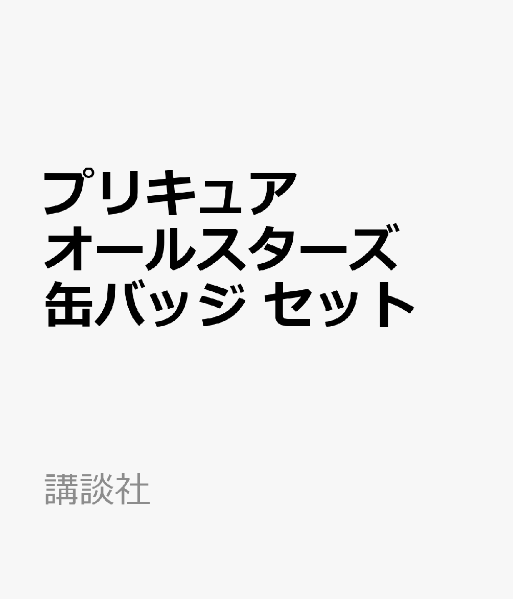 プリキュアオールスターズ　缶バッジ　セット