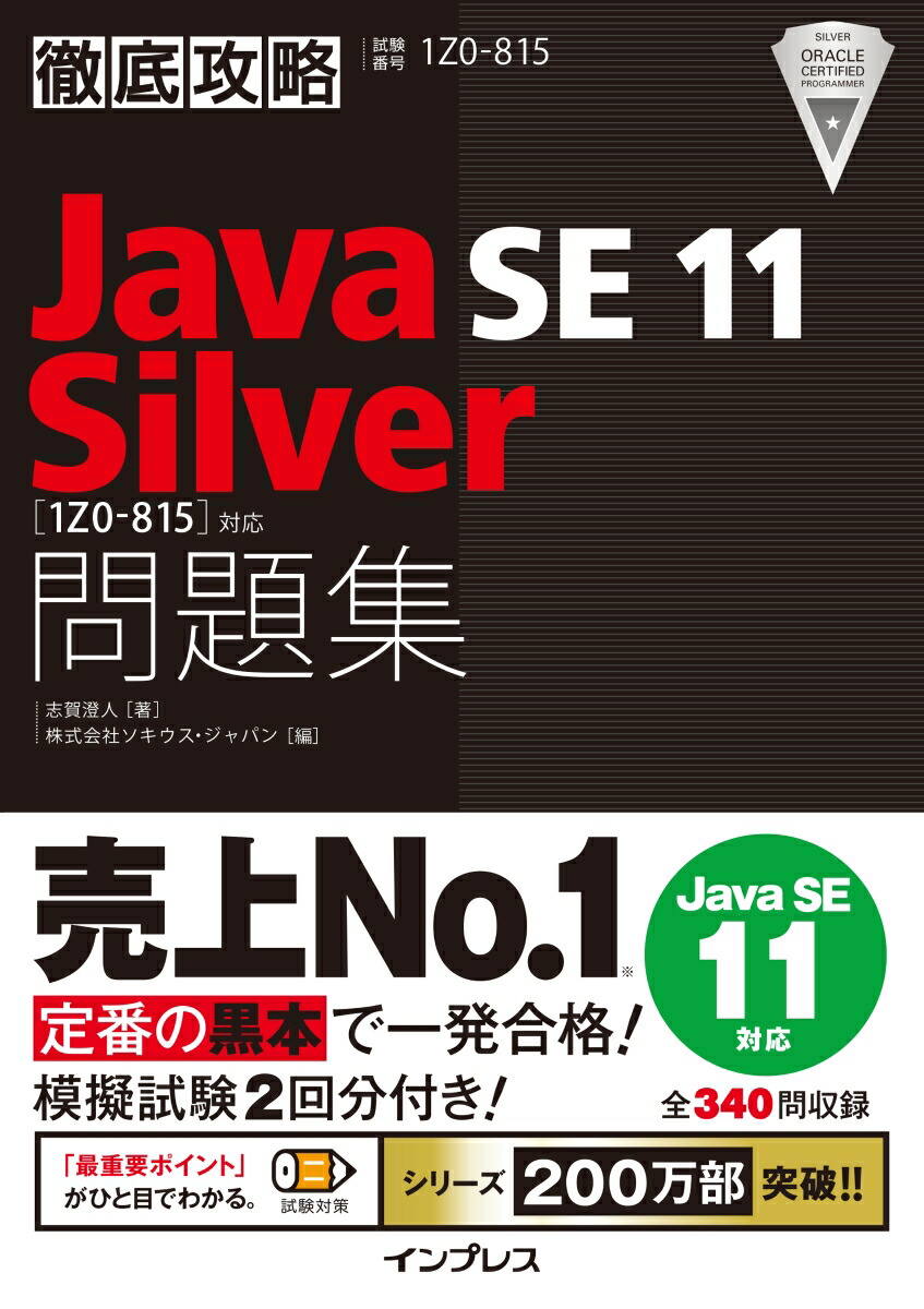 楽天ブックス 徹底攻略java Se 11 Silver問題集 1z0 815 対応 志賀澄人 本