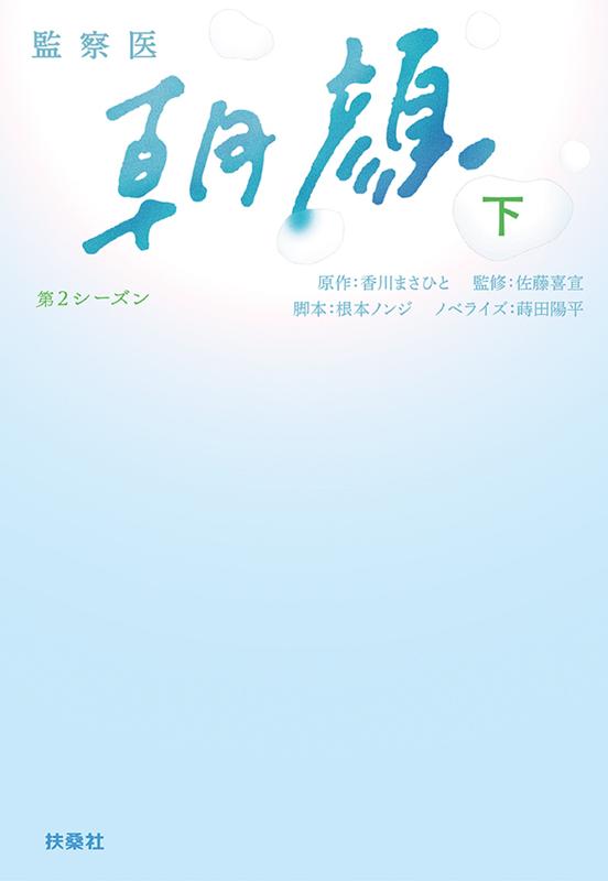 楽天ブックス 監察医 朝顔 第2シーズン 下 原作 香川 まさひと 本