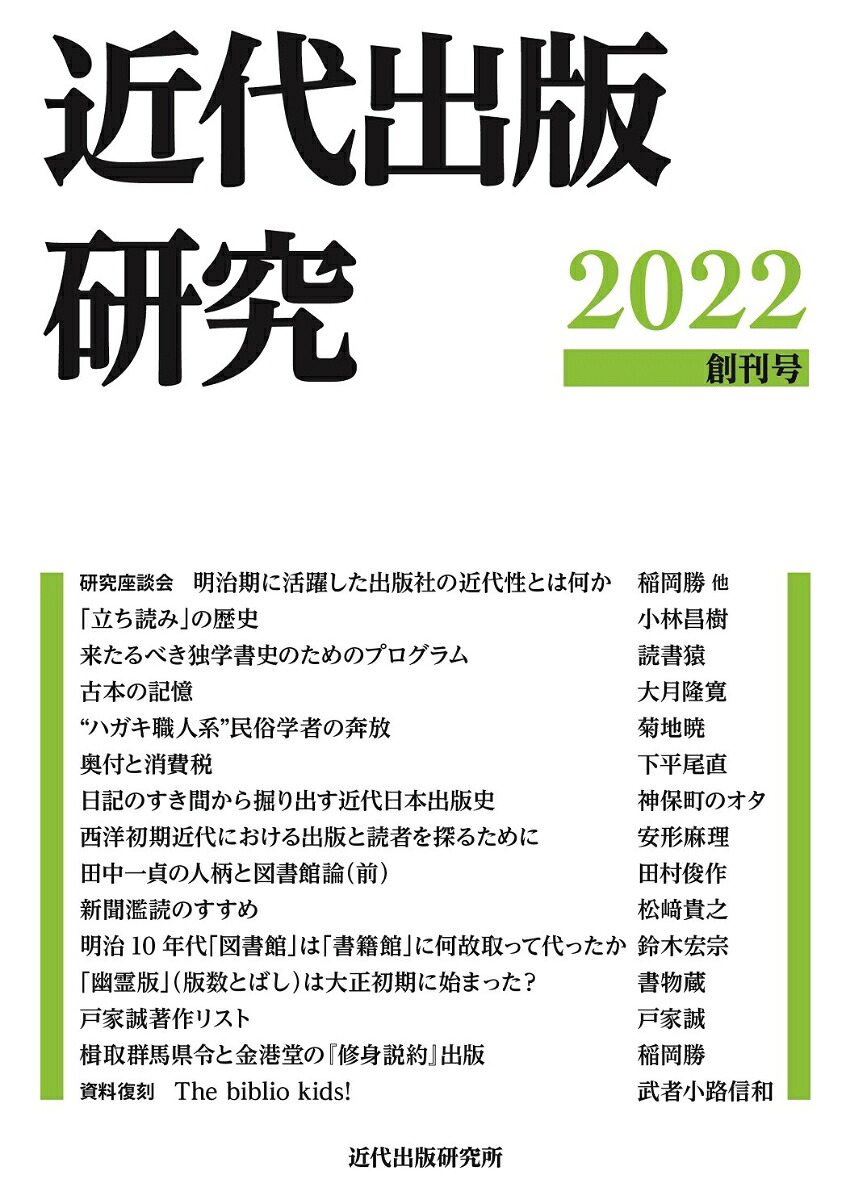 近代出版研究創刊号[近代出版研究所]