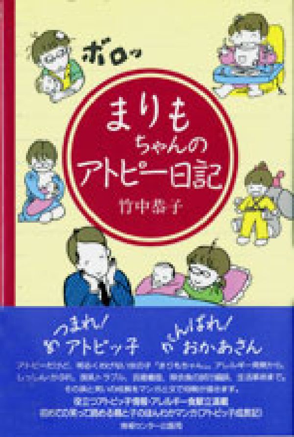 楽天ブックス まりもちゃんのアトピー日記 竹中恭子 本