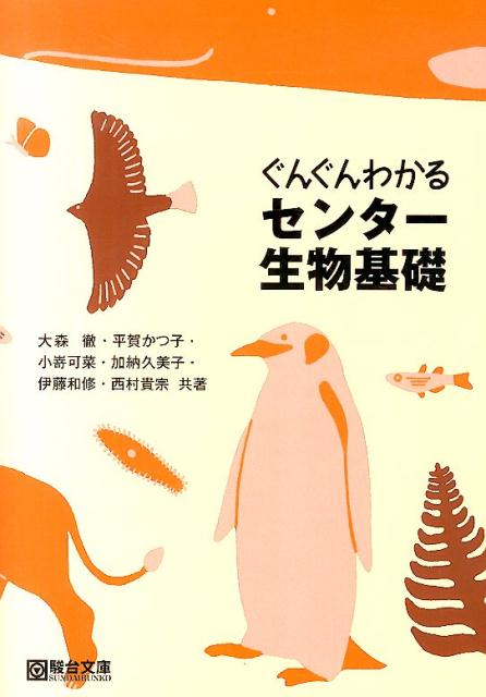 楽天ブックス ぐんぐんわかるセンター生物基礎 大森徹 本