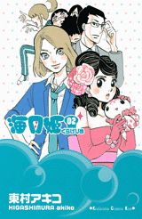 海月姫(2) 表紙