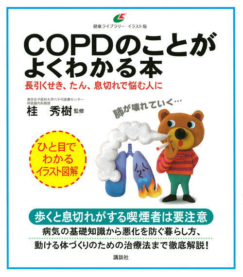 楽天ブックス Copdのことがよくわかる本 長引くせき たん 息切れで悩む人に 桂 秀樹 本