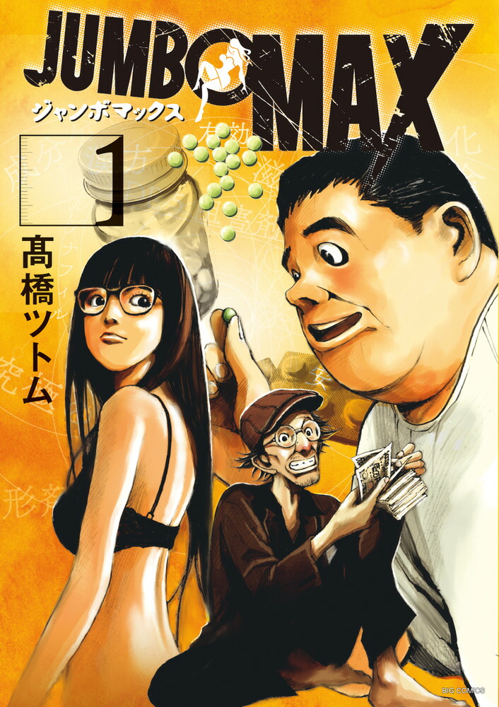 楽天ブックス: JUMBO MAX（1） - 高橋 ツトム - 9784098607624 : 本