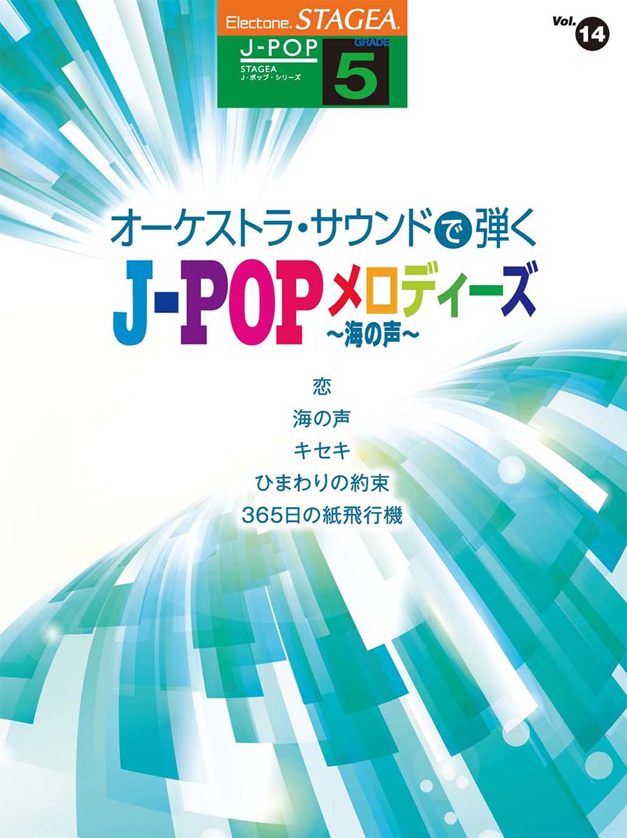 楽天ブックス: STAGEA J-POP 5級 Vol.14 オーケストラ・サウンドで弾く