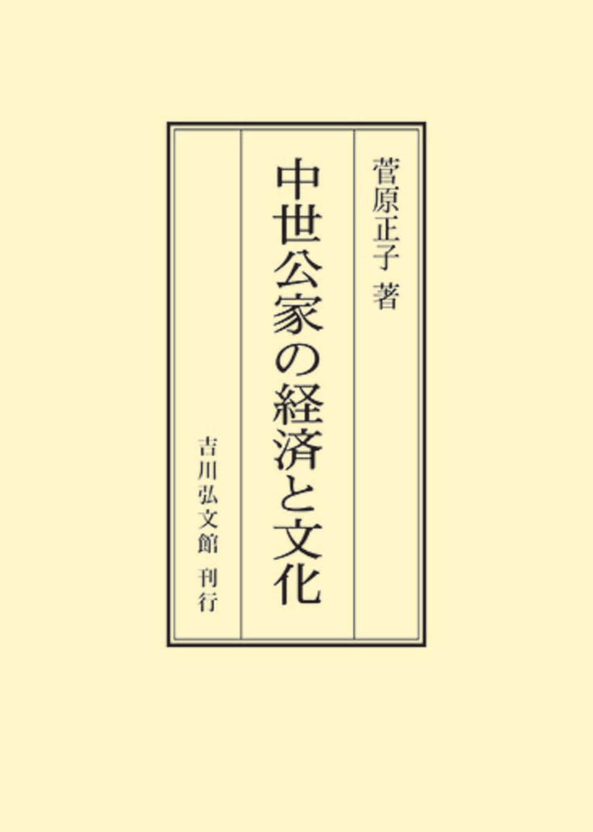 楽天ブックス: 中世公家の経済と文化 - 菅原 正子 - 9784642727624 : 本