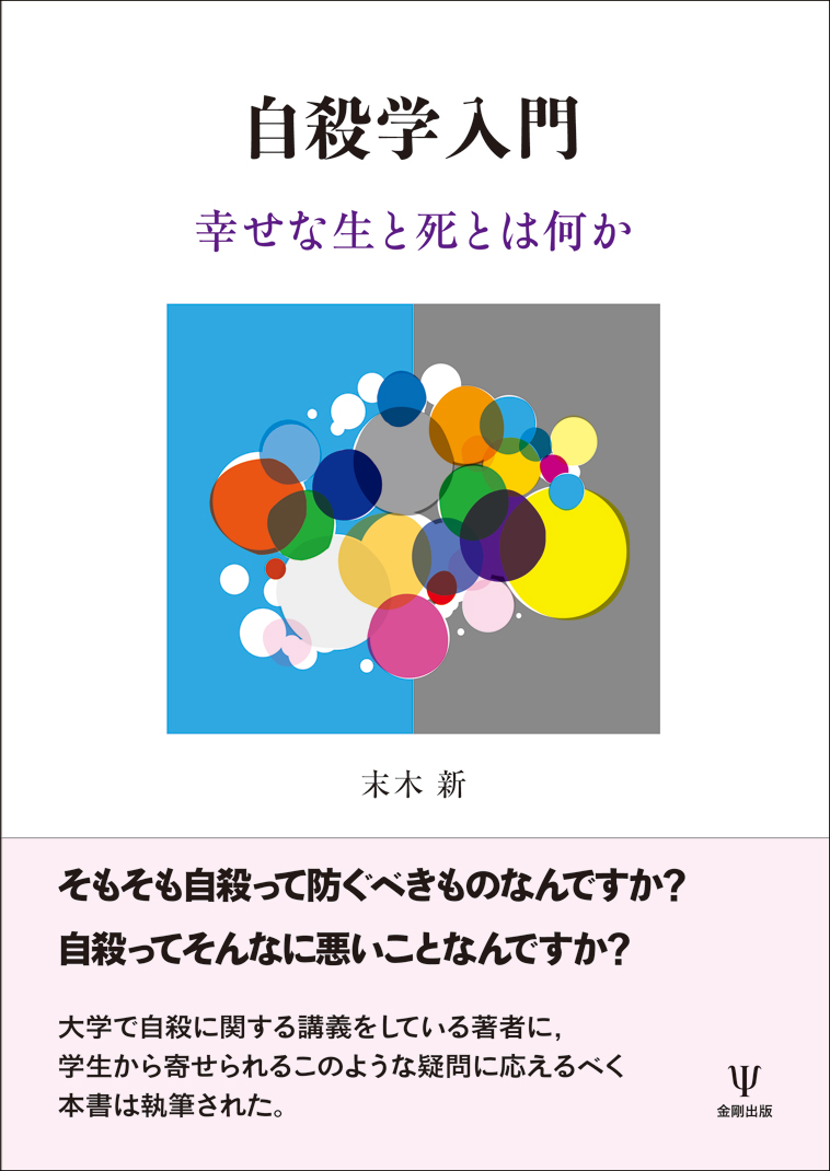 楽天ブックス 自殺学入門 幸せな生と死とは何か 末木 新 本