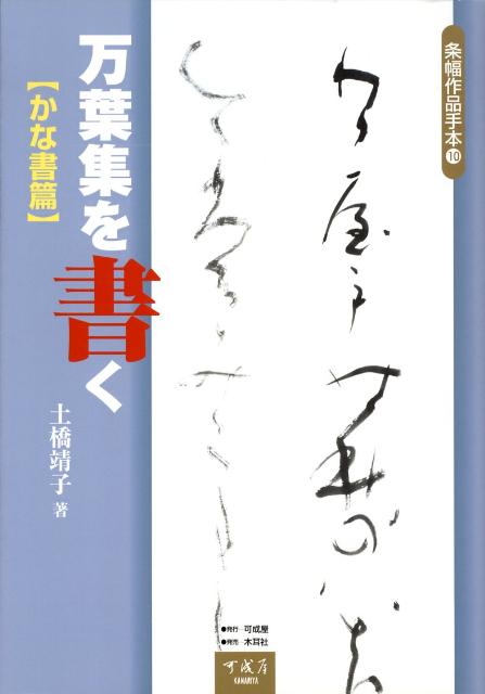 万葉集を書く: かな書篇 (条幅作品手本 10) | 土橋 靖子 |本