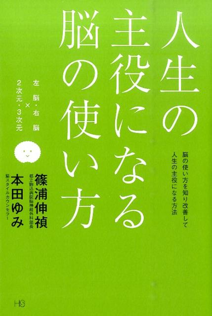 楽天ブックス 人生の主役になる脳の使い方 左脳 右脳 2次元 3次元 篠浦伸禎 本