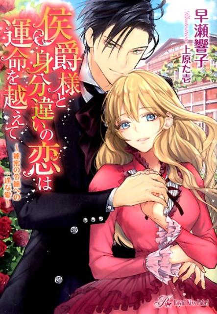 楽天ブックス 侯爵様と身分違いの恋は運命を越えて 秘密の令嬢への一途な愛 早瀬響子 本