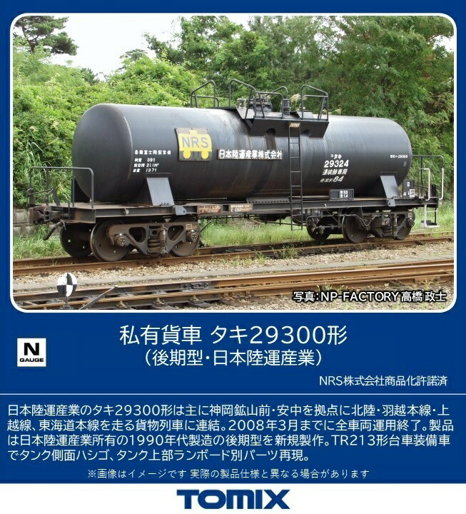 TOMIX 私有貨車 タキ29300形（後期型・日本陸運産業） (鉄道模型 N 