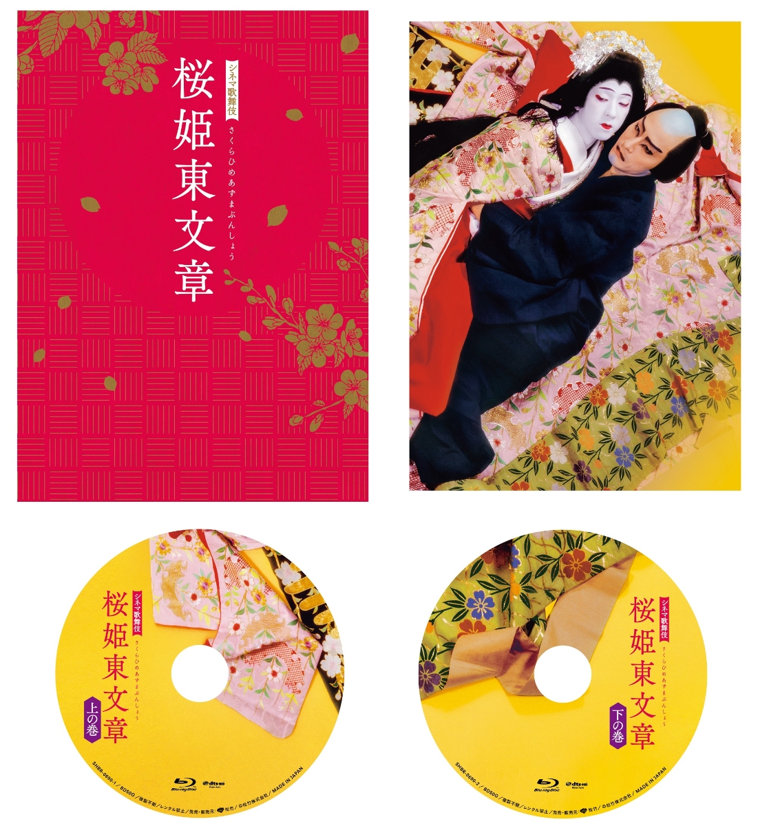 シネマ歌舞伎 桜姫東文章【Blu-ray】画像