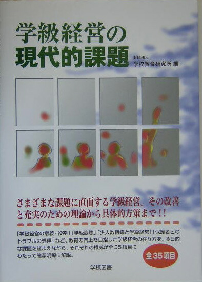 楽天ブックス 学級経営の現代的課題 学校教育研究所 本