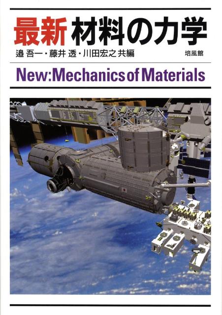 先進複合材料工学 | 邉 吾一, 石川 隆司 |本 | 通販 | Amazon