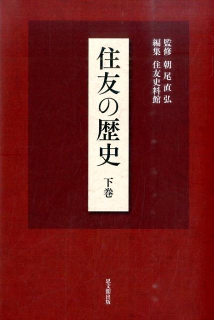 楽天ブックス: 住友の歴史（下巻） - 住友史料館 - 9784784217625 : 本