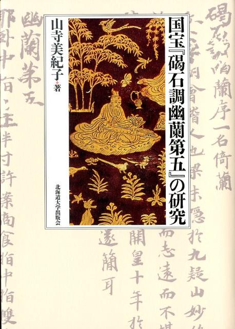国宝『碣石調幽蘭第五』の研究   /北海道大学出版会/山寺美紀子（単行本） 楽天ブックス: 国宝『碣石調幽蘭第五』の研究 - 山寺美紀子