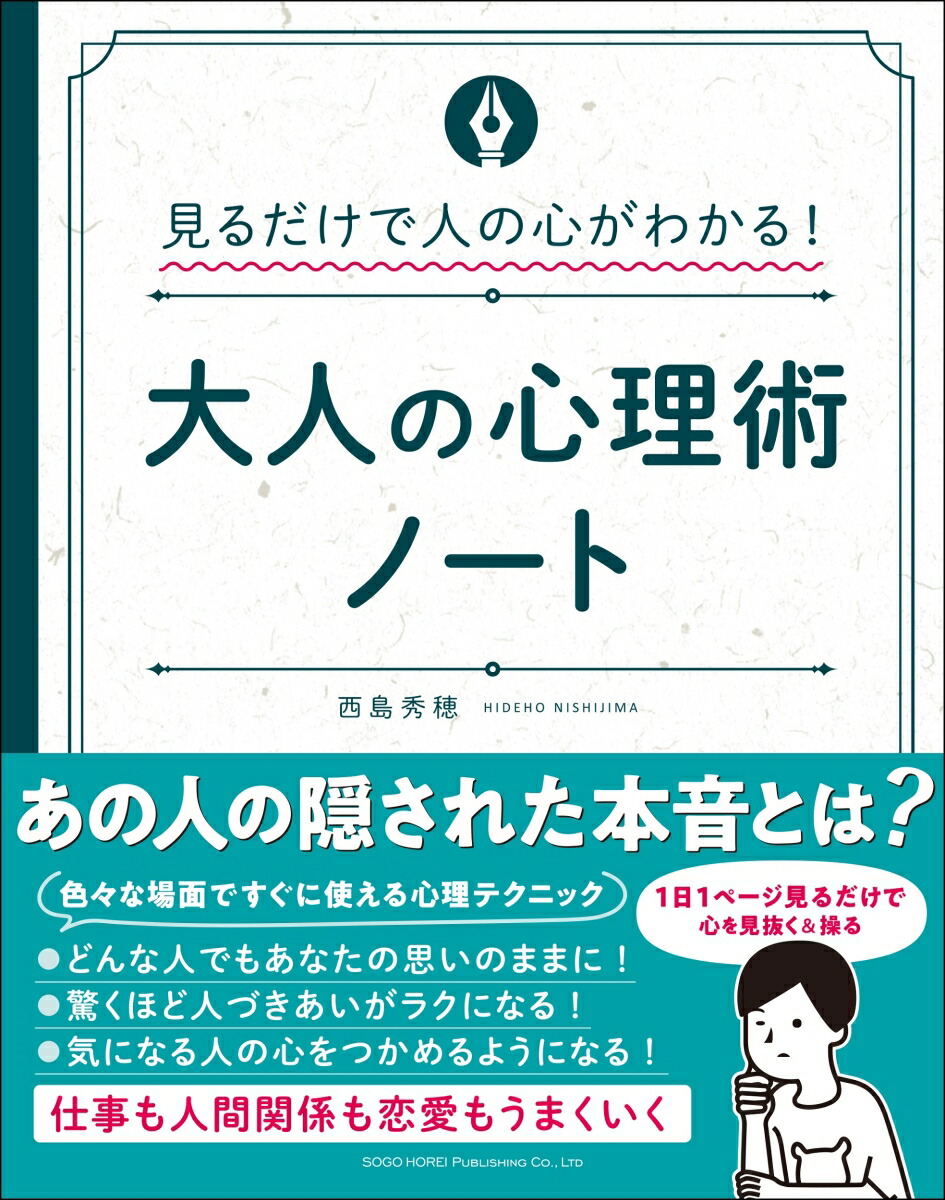 楽天ブックス 見るだけで人の心がわかる 大人の心理術ノート 西島 秀穂 本