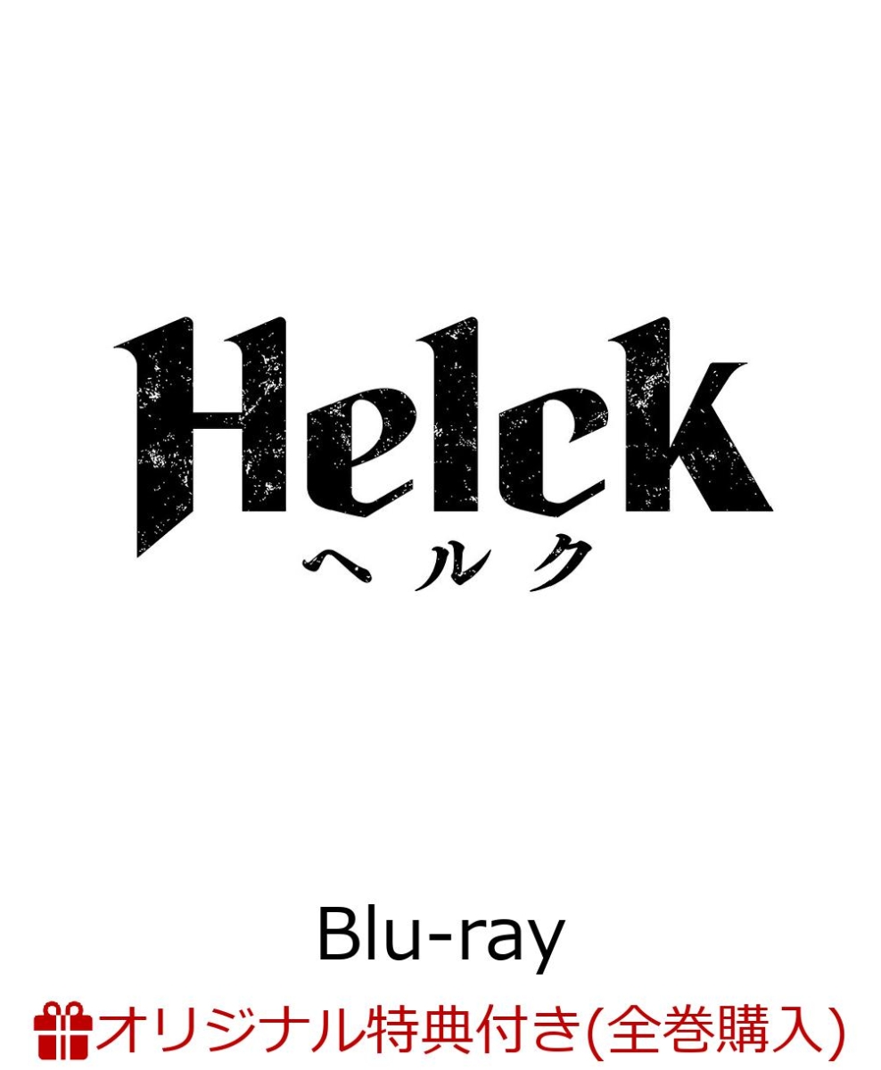 楽天ブックス: 【楽天ブックス限定全巻購入特典】TVアニメ 「helck」 3