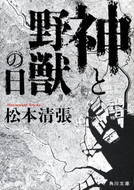 楽天ブックス: 神と野獣の日 - 松本 清張 - 9784041227626 : 本