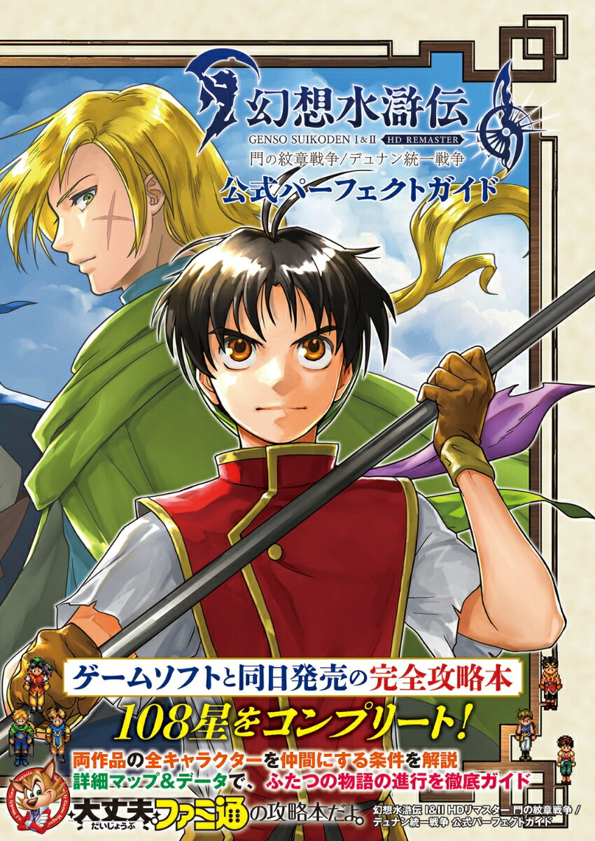 【中古】 幻想水滸伝 受け継がれし紋章 １/メディアファクトリー/土方悠 Amazon.co.jp: 幻想水滸伝 -受け継がれし紋章-1 (MFコミックス