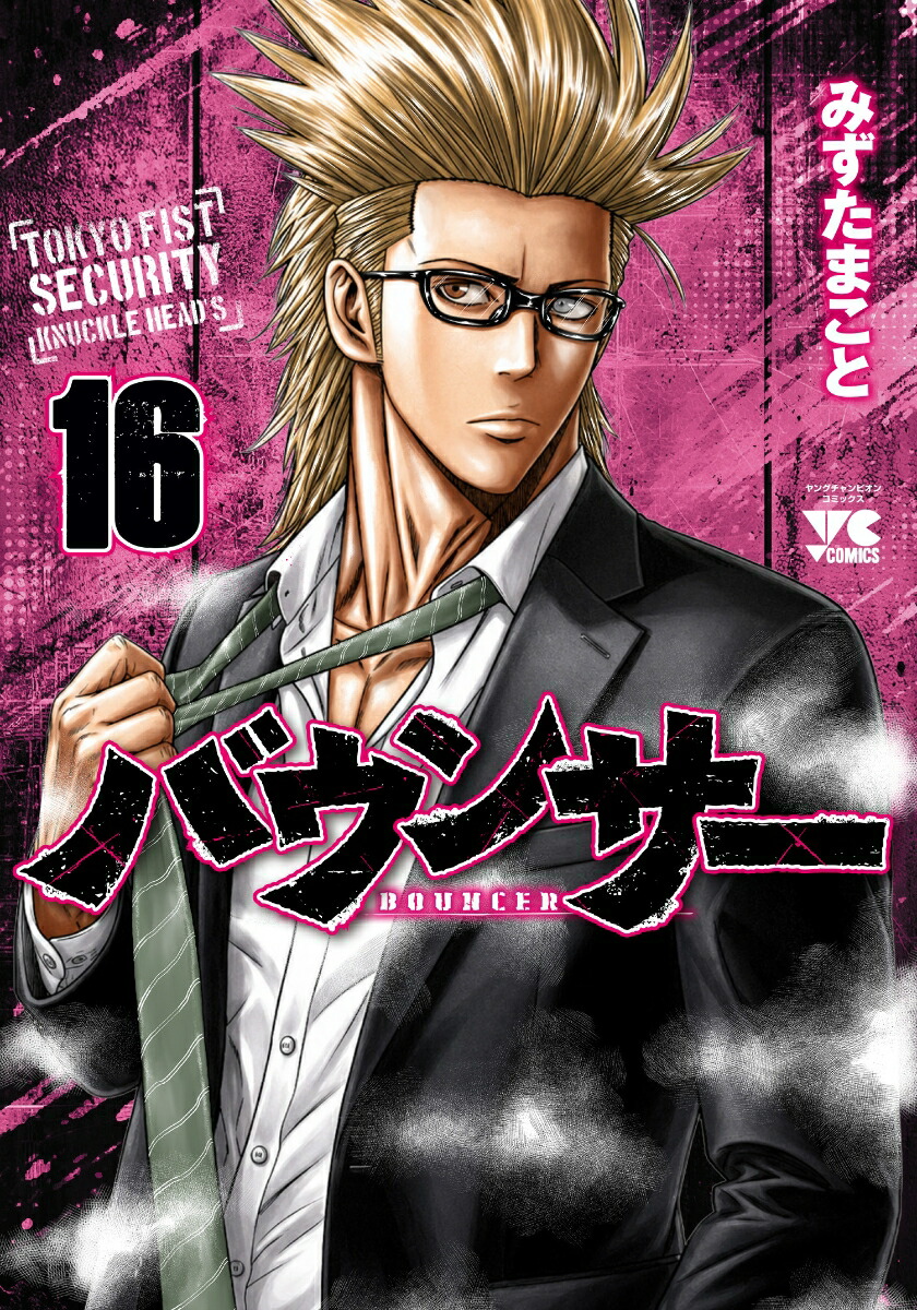 楽天ブックス: バウンサー 16 - みずたまこと - 9784253017626 : 本