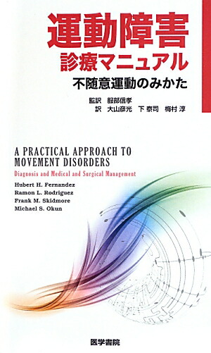 楽天ブックス: 運動障害診療マニュアル - 不随意運動のみかた - ヒューバート・H．フェルナンデス - 9784260017626 : 本