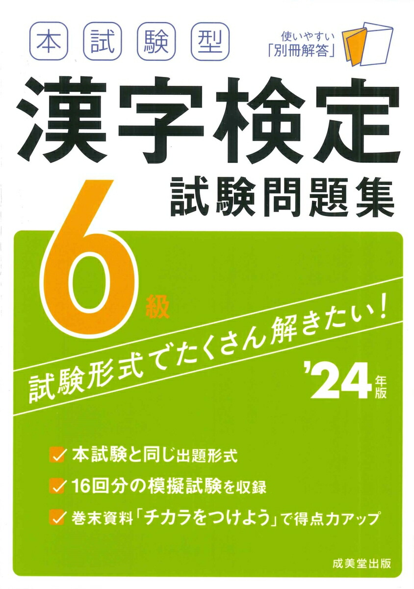 楽天ブックス: 本試験型 漢字検定6級試験問題集 '24年版 - 成美堂出版編集部 - 9784415237626 : 本