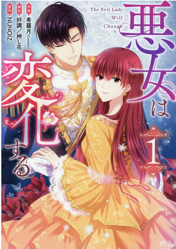 楽天ブックス 悪女は変化する 1 希羅月 Comicloft 本
