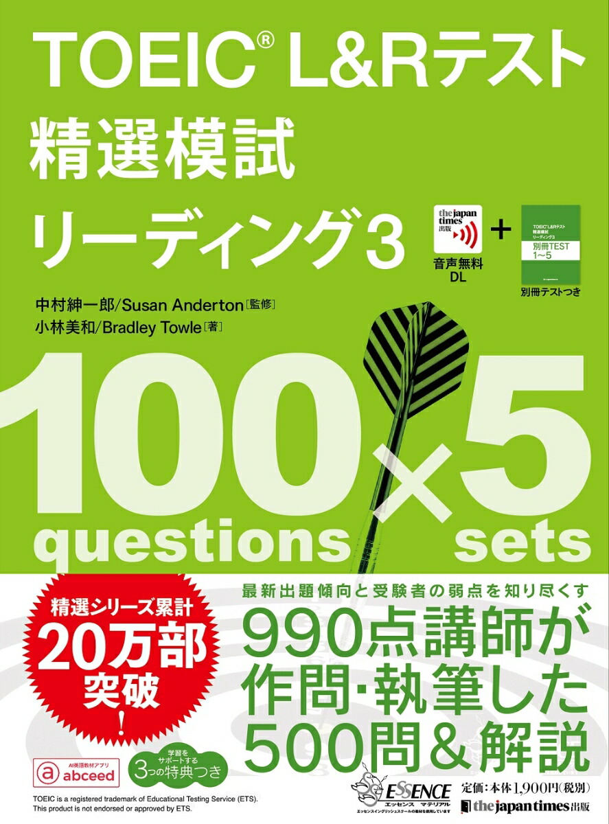 楽天ブックス Toeic L Rテスト精選模試 リーディング3 中村紳一郎 本