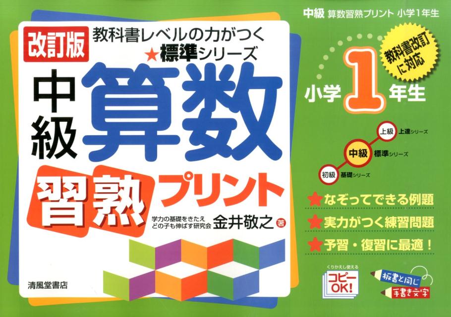 楽天ブックス: 中級算数習熟プリント（小学1年生）改訂版 - 教科書改訂に対応 - 金井敬之 - 9784883137626 : 本