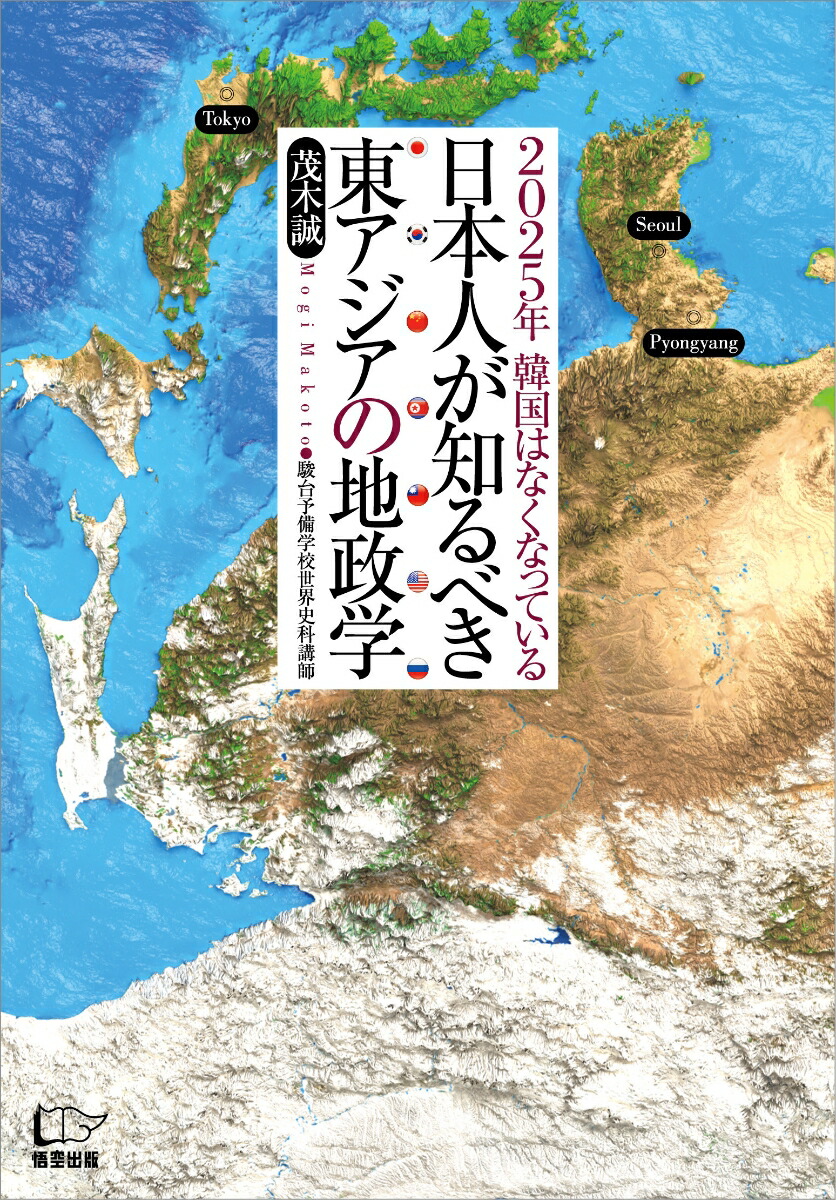 楽天ブックス 日本人が知るべき東アジアの地政学 25年 韓国はなくなっている 茂木誠 本