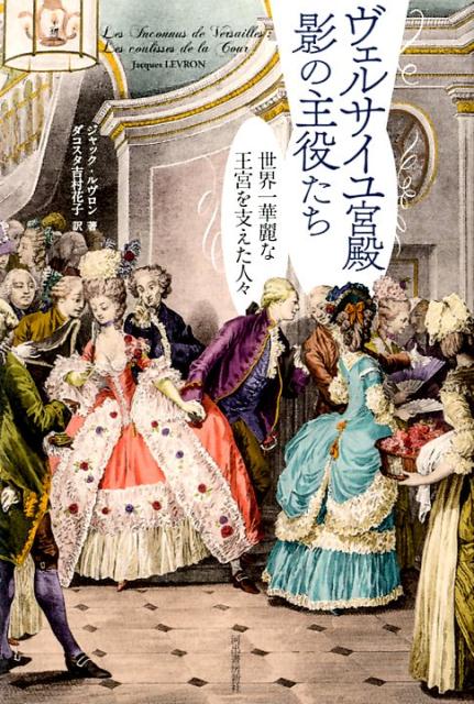 楽天ブックス: ヴェルサイユ宮殿 影の主役たち - 世界一華麗な王宮を 