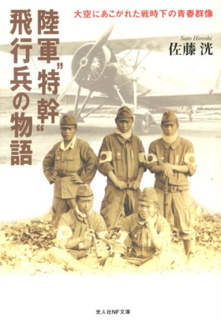 楽天ブックス: 陸軍“特幹”飛行兵の物語 - 大空にあこがれた戦時下の青春群像 - 佐藤洸 - 9784769827627 : 本