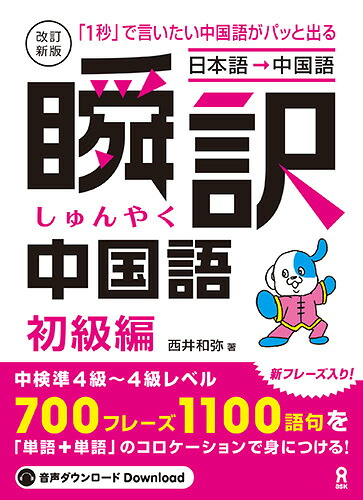 改訂新版瞬訳中国語初級編
