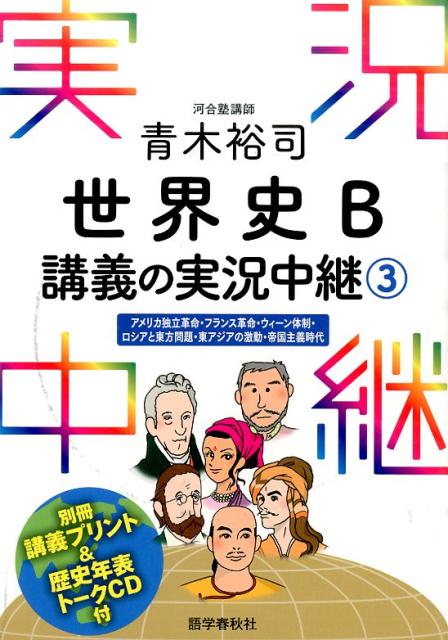 楽天ブックス 青木裕司世界史b講義の実況中継 3 青木裕司 本