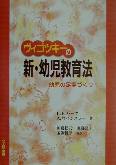 【気質アップ】 楽天ブックス: ヴィゴツキーの新・幼児教育法 幼児の足場 - 人文+社会