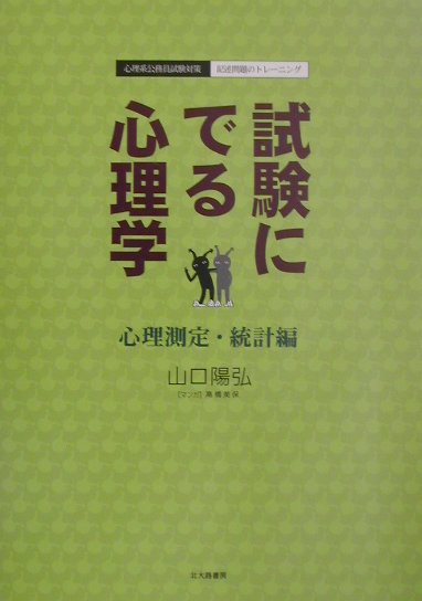 楽天ブックス: 試験にでる心理学（心理測定・統計編） - 心理系公務員