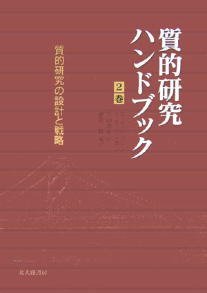 楽天ブックス: 質的研究ハンドブック（2巻） - ノーマン・K．デンジン