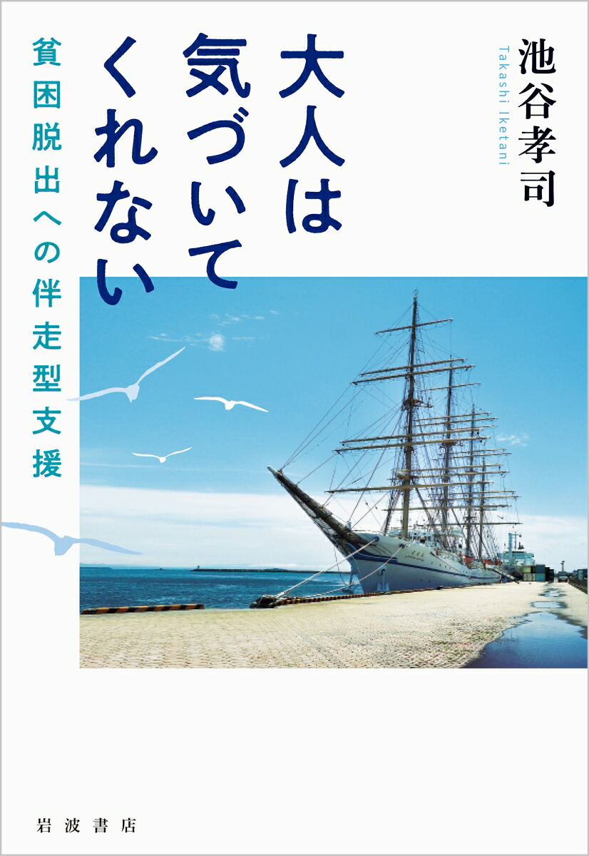 大人は気づいてくれない貧困脱出への伴走型支援[池谷孝司]