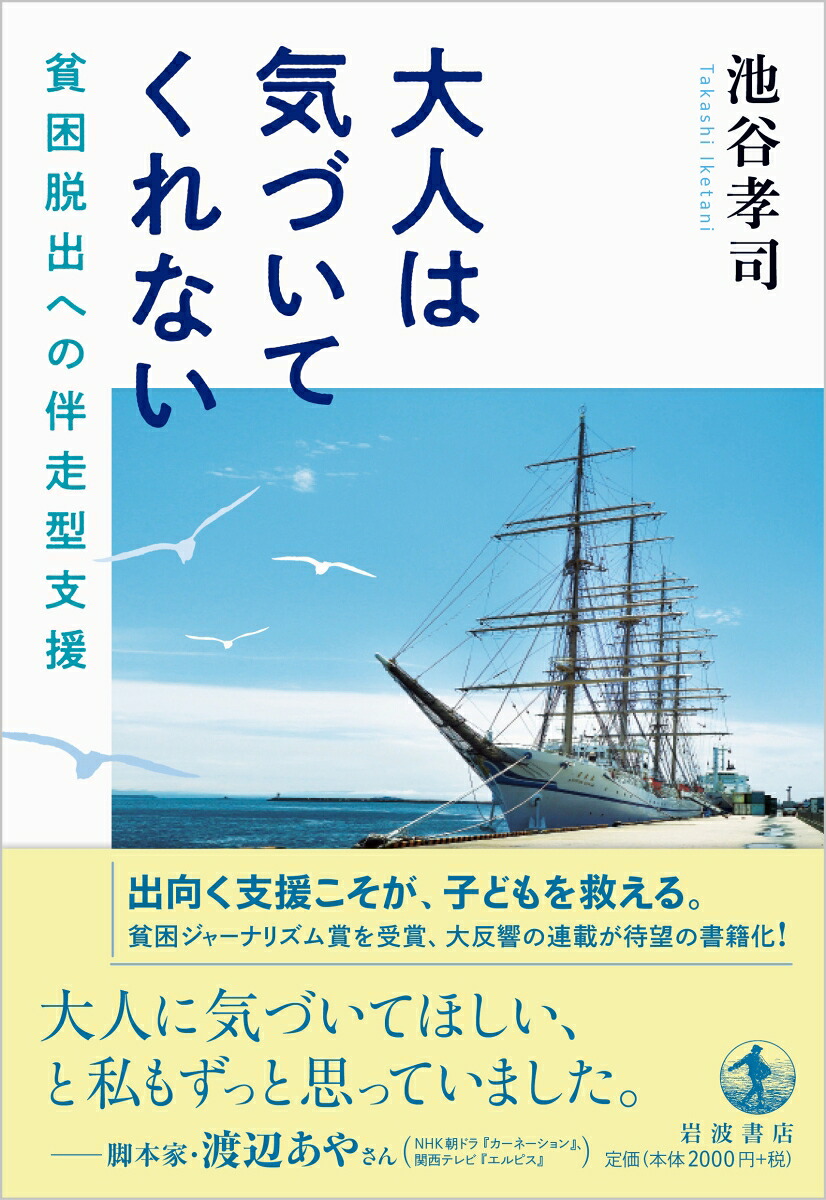 大人は気づいてくれない貧困脱出への伴走型支援[池谷孝司]