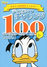 楽天ブックス ディズニー チャレンジ100 キャラクターのクイズがいっぱい ディズニーファン編集部 本