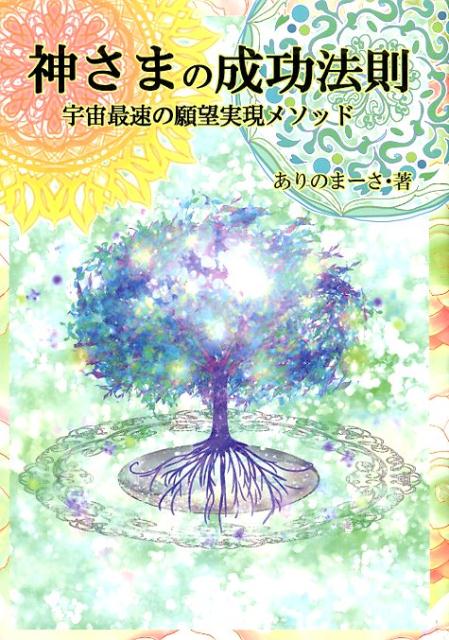 楽天ブックス 神さまの成功法則 宇宙最速の願望実現メソッド ありのまーさ 本