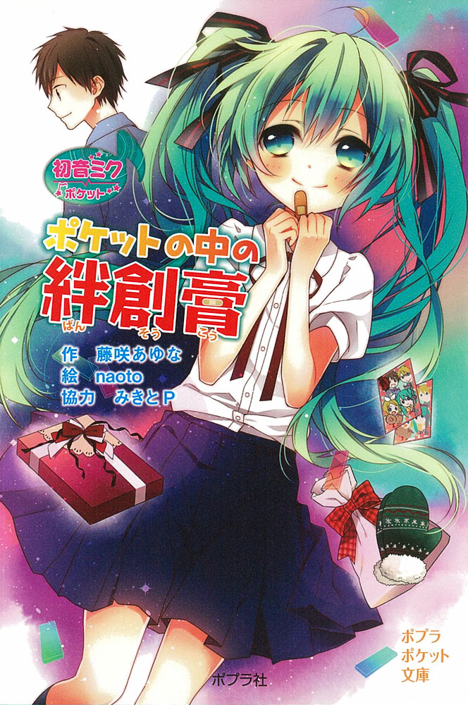 楽天ブックス 初音ミクポケット ポケットの中の絆創膏 藤咲 あゆな 本