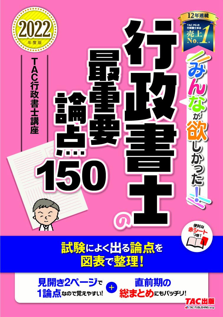 楽天ブックス: 2022年度版 みんなが欲しかった！ 行政書士の最重要論点