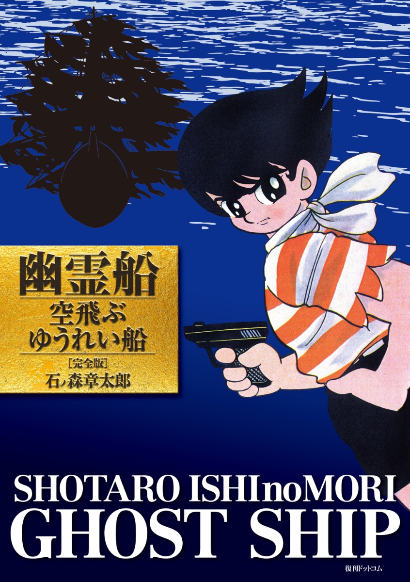 楽天ブックス 幽霊船 空飛ぶゆうれい船 完全版 石ノ森章太郎 本