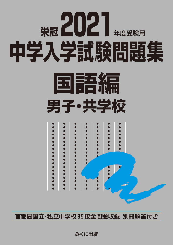 楽天ブックス 21年度受験用 中学入学試験問題集 国語編 男子 共学校 みくに出版編集部 本