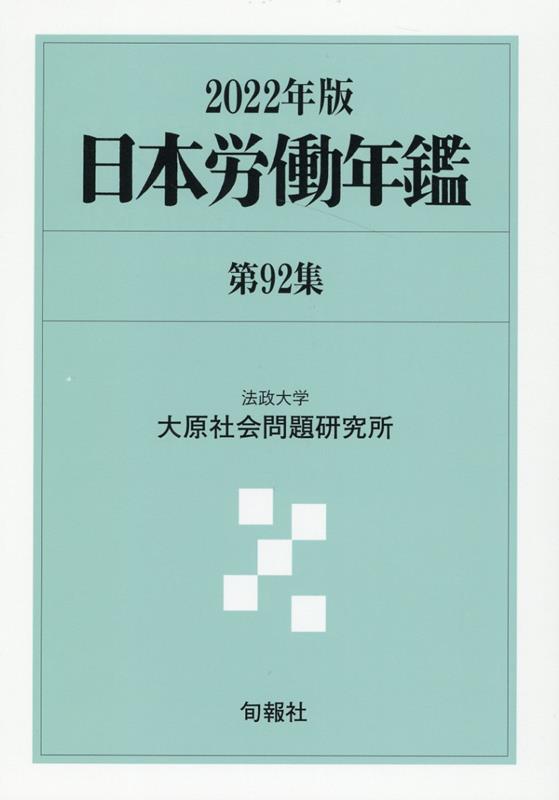 【中古】 日本労働年鑑 第６２集（１９９２年版）/旬報社/法政大学大原社会問題研究所 中古】 日本労働年鑑 第92集（2022年版）/旬報社/法政大学