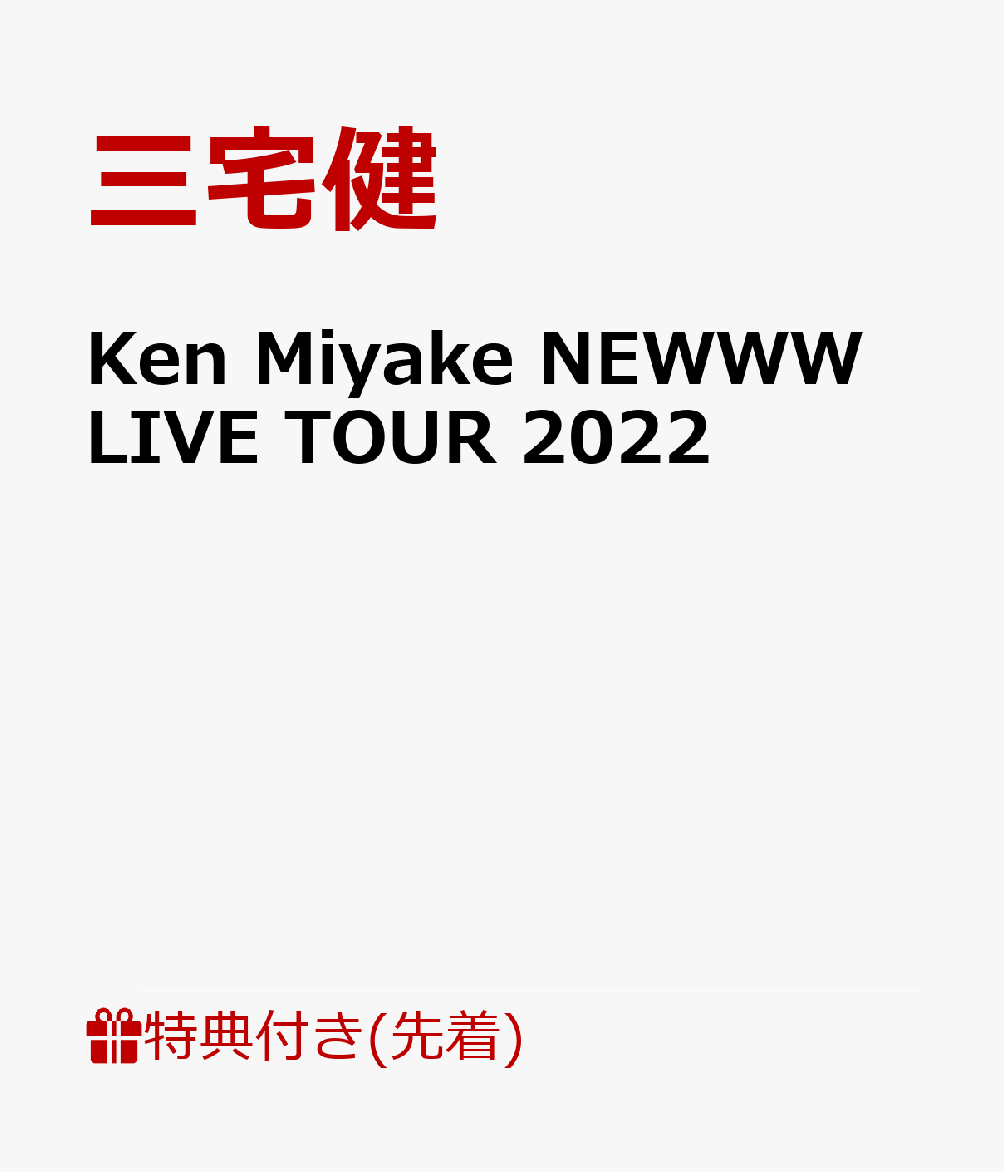 楽天ブックス: 【先着特典】Ken Miyake NEWWW LIVE TOUR 2022