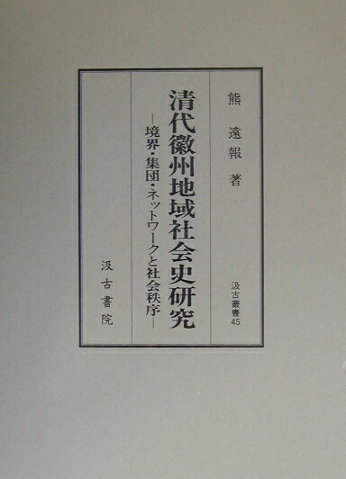 清代徽州地域社会史研究 境界・集団・ネットワ-クと社会秩序/汲古書院/熊遠報（単行本） 楽天ブックス: 清代徽州地域社会史研究 - 境界・集団・ネットワークと